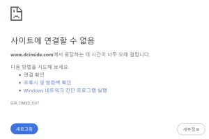 디시인사이드 접속 안됨 해결방법