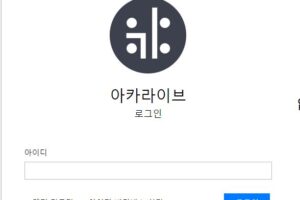 아카라이브 회원가입 및 로그인 방법