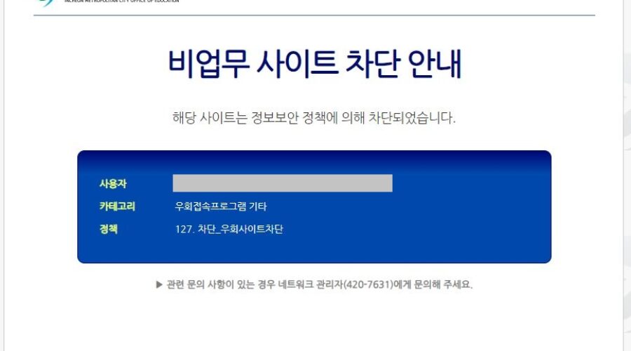 비업무 사이트 차단 해제, 뚫는 방법