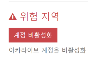 아카라이브 계정 탈퇴/삭제 방법 (비활성화)