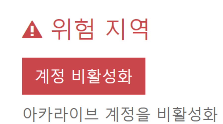 아카라이브 계정 탈퇴/삭제 방법 (비활성화)