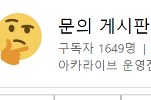 아카라이브 문의 방법